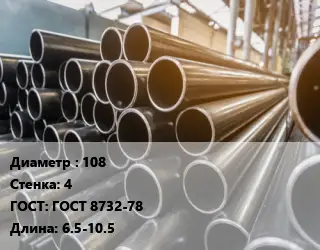 Труба горячедеформированная 108 s=4 ГОСТ: ГОСТ 8732-78 L=6.5-10.5